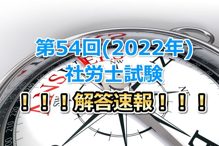 第54回(2022年度)社会保険労務士試験の解答速報！！ | 社会保険労務士