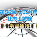 第56回(2024年度)社会保険労務士試験の解答速報！！