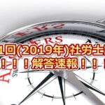 第51回(2019年度)社会保険労務士試験の解答速報！！