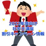 【2022年度向け最新版】社労士講座の割引キャンペーン情報まとめ