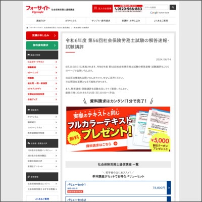 フォーサイトの社労士試験解答速報ページ