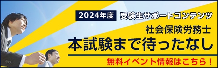 LEC 2024年度 社労士試験 解答速報ページ