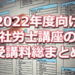 2022年度(令和4年度)向け社労士講座の受講料比較データベース(資格学校１３校分をまとめて掲載)