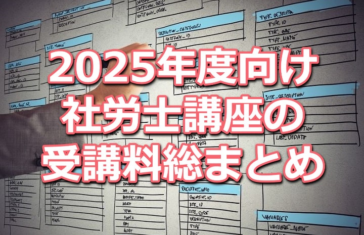 2025年度(令和7年度)向け社労士講座の受講料比較データベース(資格学校１２校分をまとめて掲載) | 社会保険労務士(社労士)の通信講座 【資格学校７社を徹底比較】