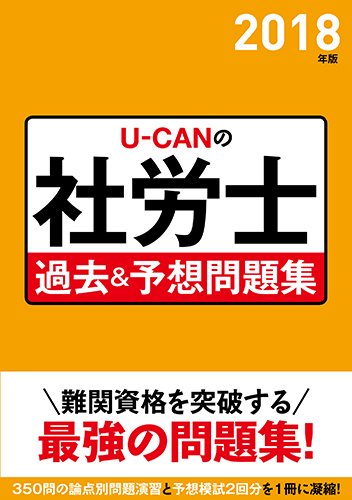 U-CANの社労士 過去＆予想問題集(ユーキャン出版)