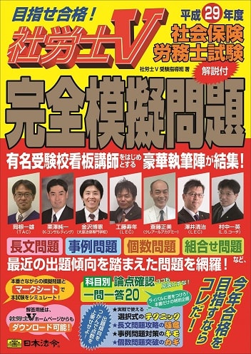 社労士V 社会保険労務士試験[解説付]完全模擬問題(日本法令出版)