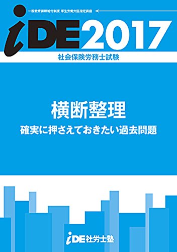 i.D.E.社労士塾横断整理問題集(i.D.E.社労士塾出版)