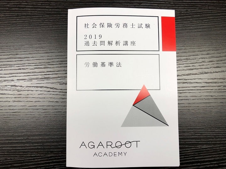 アガルートアカデミーの社労士通信講座を徹底解説！評判／口コミも 