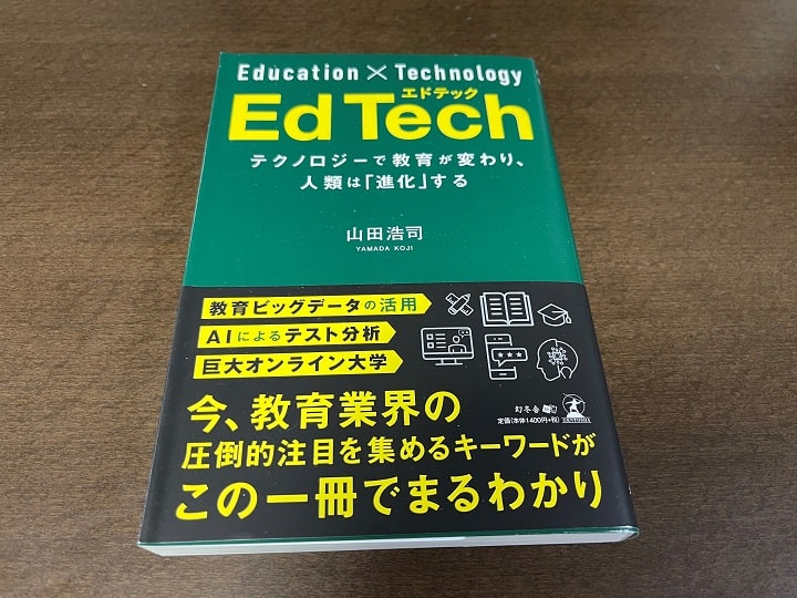 山田社長が上梓されたエドテックの解説本