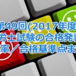 第49回(2017年度)社会保険労務士試験の合格発表！今年の合格率／合格基準点まとめ