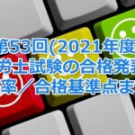 第53回(2021年度)社会保険労務士試験の合格発表！今年の合格率／合格基準点まとめ