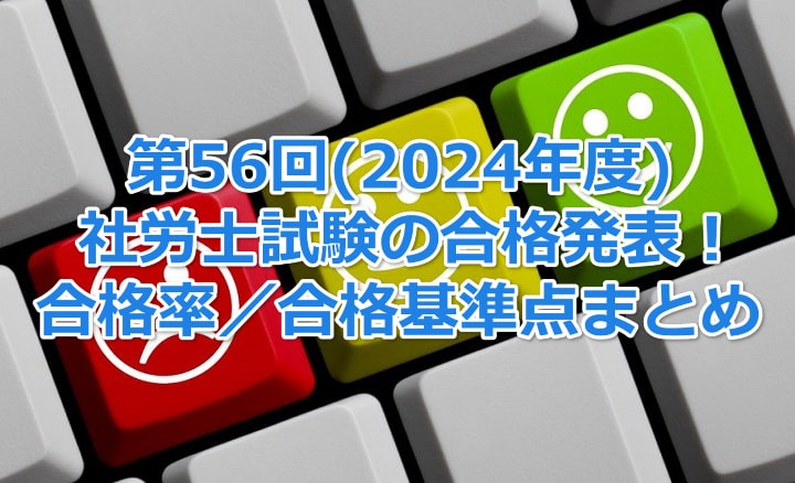 2024年度社労士試験 合格発表