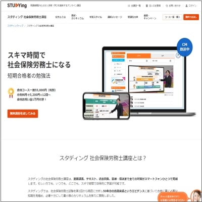 スタディングの社労士講座公式サイト