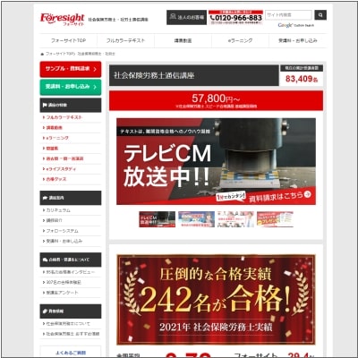 フォーサイト社労士講座公式サイト