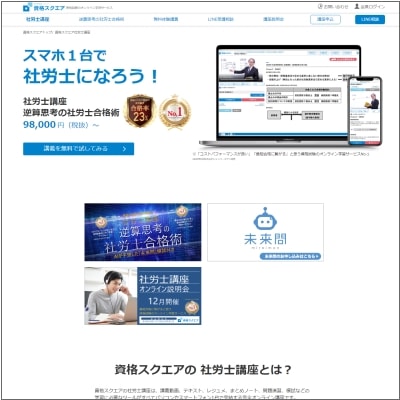 資格スクエア社労士講座公式サイト